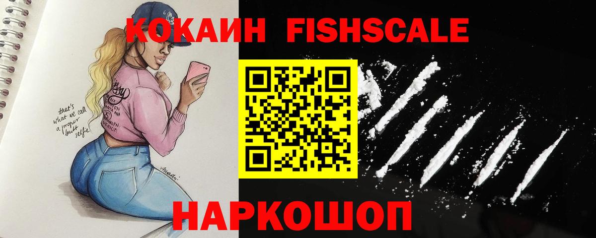 КОКАИН FishScale  Барнаул 