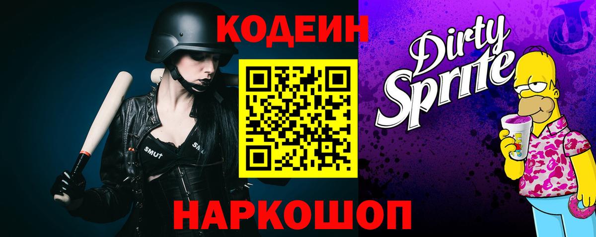 Codein Purple Drank  Вход с VPN  Барнаул 